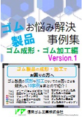 ゴム製品の成形・加工で発生するトラブルやお困りごと解決事例を一挙公開！製品表面のキレイさや精密な大径パッキンなど10事例を紹介！