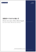 【累計出荷量1,200トン以上】消臭剤マイクロゲルの使い方（脱臭装置）