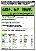 【書籍】金属ナノ粒子、微粒子の合成、調製と最新応用技術（No.2127BOD）