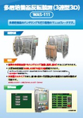 多層培養器反転装置『WAS-111』