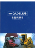 防護服、除染テント、油濁防除製品などの災害対策機器　総合カタログ