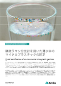 410000051-B-顕微ラマンによる海水中のマイクロプラスチックの同定-JP-ver1.jpg