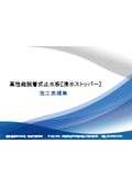 高性能脱着式止水板『浸水ストッパー』【施工実績集】