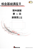 【技術資料】板金基礎講座II　箱物展開 第1回 展開図とは