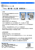 Ultra-compact, desktop model perfect for research and development environments - Ishikawa-style stirring and grinding machine, smallest size: Tiny.