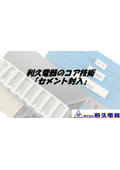 利久電器のコア技術 『セメント封入』