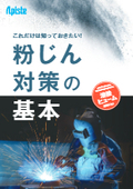 【資料】これだけは知っておきたい！粉じん対策の基本【集塵機関連情報】