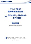 マルチGNSS基準周波数発生器型式GF-8801, GF-8802, GF-8803：機器仕様書