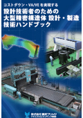 【資料】大型精密構造体設計始める前に知っておくべき知識※基礎編