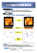 【AFM走査型プローブ顕微鏡/AESオージェ電子分光装置】めっき部品の加熱影響評価