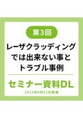レーザクラッディングでは出来ない事とトラブル事例(2023年) 技術セミナー資料