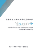 企業内検索エンジン『Neuron』