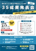 3S活動成果発表会 ご案内チラシ