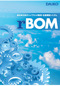 【冷凍機空調装置製造様向け】生産管理システム　rBOM　カタログ