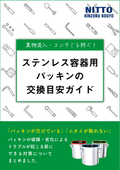 【解説資料】異物混入コンタミを防ぐ！「ステンレス容器用パッキンの交換目安ガイド」