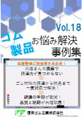 外注さんが廃業！ゴム材料はA社から、完成品はB社から。調達が複雑⇒ゴム材料練りと成形に一本化で品質向上と負担軽減を実現！