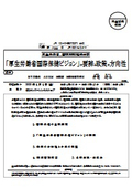 厚生労働省　国際戦略推進本部 「厚生労働省国際保健ビジョン」の要諦と政策の方向性