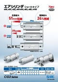 「エアシリンダ ショートタイプ　CG3／CDG3 Series 2025／6」SMC