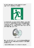 先進国では当たり前？非常口に欠かせない「緊急避難装置：パニックバー」とは