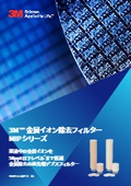 薬液中の金属イオンを50ppt以下レベルまで低減　金属除去のデプスフィルター_CUN-E23-A