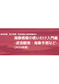 【資料贈呈】海象情報の使いわけ～入門編～