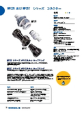 風力発電機・コンバータ液体冷却（高温用）スーパーエンプラ継手　カップリング・ジョイント・コネクタ　HFC35 & 57