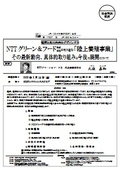 NTTグリーン＆フード(株)が取り組む「陸上養殖事業」 その最新動向、具体的取り組みと今後の展開について