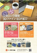3DファインEDP加工