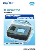 卓上用濁度計『TL2300/2350』