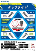 樹脂・金属用セルフタッピンねじ『タップタイト(R)』　カタログ