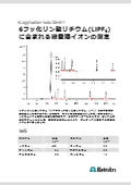 【IC：イオンクロマトグラフィー 技術資料】6フッ化リン酸リチウムに含まれる微量陽イオンの測定