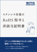 【解説資料】ステンレス容器のRoHS指令と非該当証明書