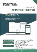 製造業向けクラウド型受発注サービス『QUICK CLICK』＜簡単に見積もり回答・受注可能＞