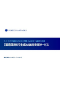 生成AI活用支援サービス