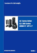 高性能ACサーボドライブ『GS-300』 カタログ