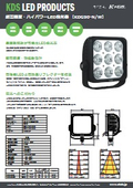 HID代替用LED投光器【KDG90シリーズ】の製品カタログ