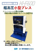 コータキ精機　600t小型超高圧プレス