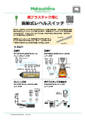 【廃プラなどの低比重向け用途事例】振動式レベルスイッチ