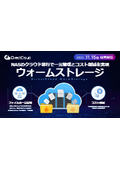 【サービス説明書】NASのクラウド移行で一元管理とコスト削減を実現「ウォームストレージ」