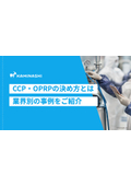 CCP・OPRPの決め方 -業界別の事例も紹介-