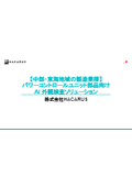 AI visual inspection solution for power control unit components for manufacturers in the Chubu and Tokai regions.