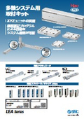「多軸システム用取付キット　LEA Series 2025／6」SMC