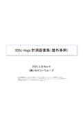 3DSL-Vega計測事例集