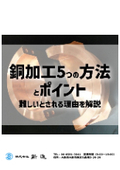 【コラム】銅加工5つの方法とポイント｜難しいとされる理由を解説