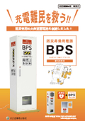 【BCP】Backup power supply for disasters and emergencies, indoor installation, large-capacity storage battery, smartphone charging, for businesses, municipalities, and government agencies, business continuity planning and safety confirmation.