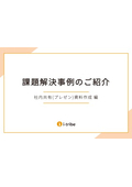 課題解決事例のご紹介_社内共有(プレゼン)資料作成編