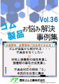 ゴムが金属から剥がれる…　材料と接着剤の相性見直しで剥がれ不具合を解決！加硫接着には細心のご注意を