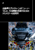 ホワイトペーパー：自動車サプライチェーンの「ニューノーマル」と課題解決のためのテクノロジー活用法