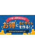 【IT導入補助金2023】最大350万！ECサイト構築に使える｜採択率をあげるための条件とは？