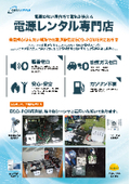 【レンタル】バッテリー式電源装置『ECO-POWER』／ECO-POWER バッテリー式電源車（N-VAN）